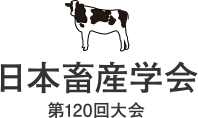 第120回大会 日本畜産学会