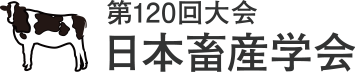 第120回大会 日本畜産学会